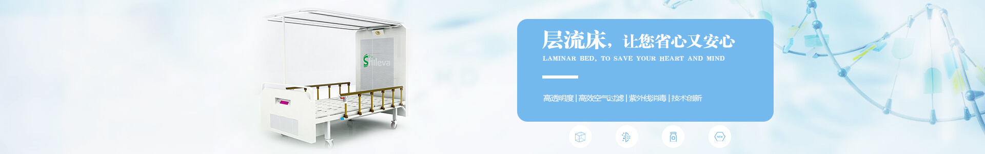 廣州市曦樂歡醫(yī)療器械專業(yè)研發(fā)生產的層流床，有效的降低疾病感染幾率，讓你省心有安心！